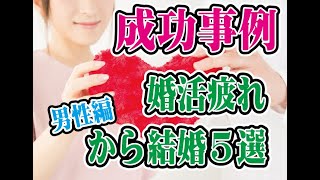 【男性編】成功事例！婚活疲れから結婚する方法５選【2万人のリアル恋愛婚活相談】