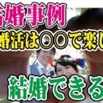 成功事例！婚活で○○すると楽しくなるし結婚もできる？～【2万人のリアル恋愛婚活相談】