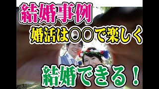 成功事例！婚活で○○すると楽しくなるし結婚もできる？～【2万人のリアル恋愛婚活相談】