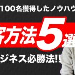 【集客方法5選】婚活ビジネスで成功しているやり方！