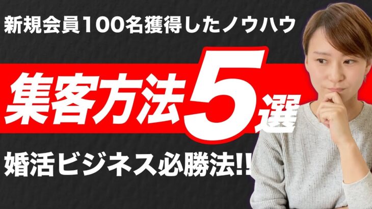 【集客方法5選】婚活ビジネスで成功しているやり方！