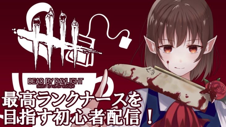 【DBD】恋愛と殺戮は混ぜるな危険。