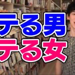 【DaiGo】モテる男・モテる女の特徴とは【恋愛切り抜き】