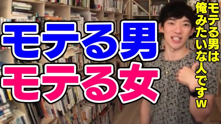 【DaiGo】モテる男・モテる女の特徴とは【恋愛切り抜き】