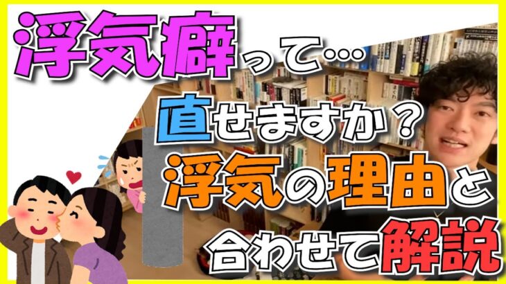 【DaiGo】浮気癖は直るのか⁉【恋愛の心理学】