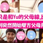 【台日結婚】Seika成功跟Yu結婚了！Part.4 Seika第一次和Yu的雙親面談！原本只是線上聊天，沒想到突然開始雙方父母見面！？