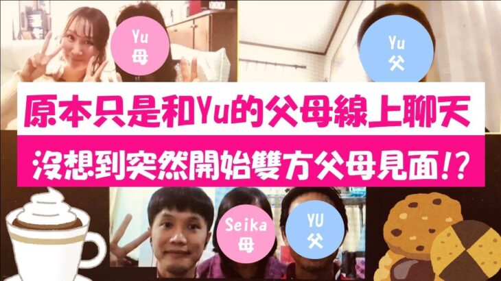 【台日結婚】Seika成功跟Yu結婚了！Part.4 Seika第一次和Yu的雙親面談！原本只是線上聊天，沒想到突然開始雙方父母見面！？