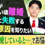 相談者本人登場【両親が幼い頃離婚。恋愛に失敗する本当の原因を知りたい】幸福の科学職員が『心の指針Selection5 心から愛していると…』でお悩み解決!!「スッキリ！お悩みエクソシスト」前編#68