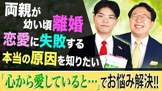 相談者本人登場【両親が幼い頃離婚。恋愛に失敗する本当の原因を知りたい】幸福の科学職員が『心の指針Selection5 心から愛していると…』でお悩み解決!!「スッキリ！お悩みエクソシスト」前編#68