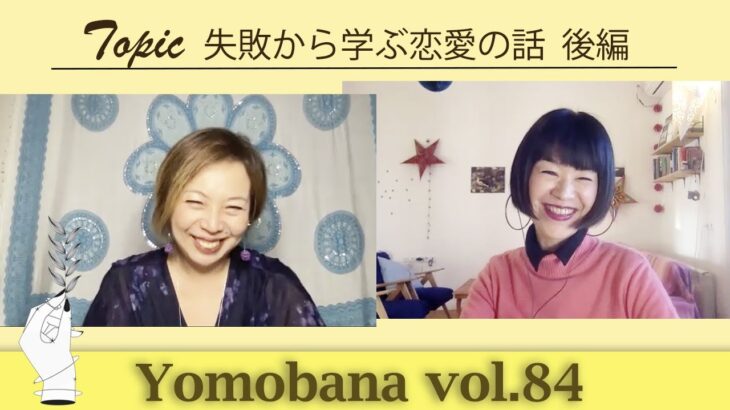 失敗から学ぶ恋愛の話｜後編〜アラフィフ海外生活 | バリ島在住セラピスト＆世界を旅するファッションセラピスト〜”YOMOBANA” Vol.84