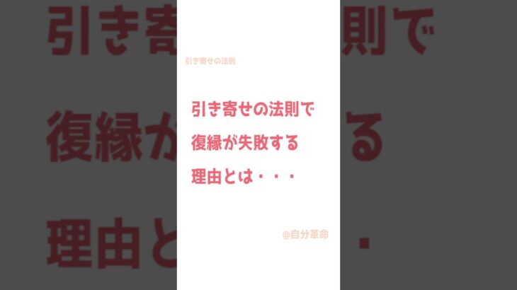 引き寄せの法則 潜在意識 恋愛 復縁の引き寄せが失敗する理由#shorts