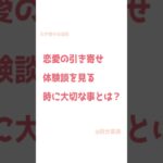 引き寄せの法則とは  潜在意識  引き寄せの恋愛の体験談見る時の注意点#shorts