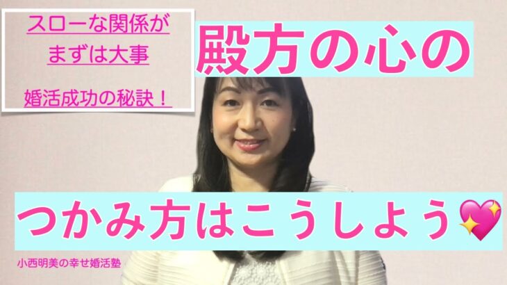 婚活の成功の秘訣はスローな関係を大事にすることです！