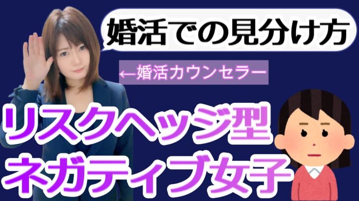 【婚活危険】リスクヘッジ型ネガティブ女子の見分け方（結婚しては行けない女性）