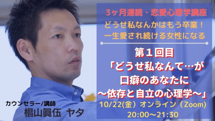 【告知動画】恋愛心理学講座「どうせ私なんて…が口グセのあなたに〜依存と自立の心理学〜」