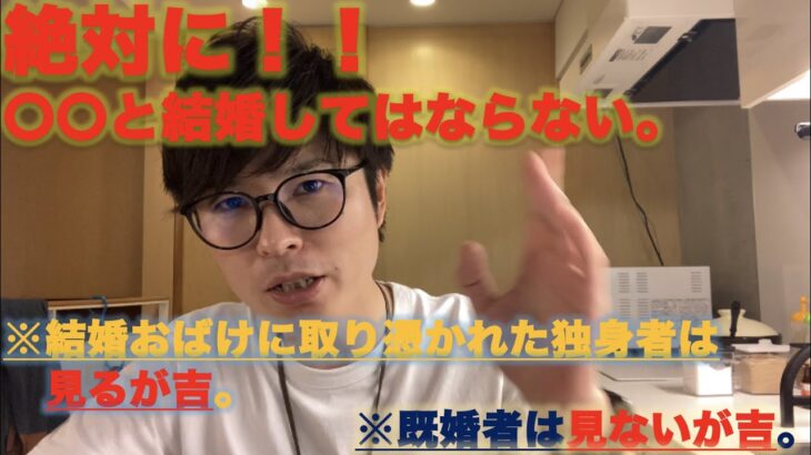 【結婚おばけ】が紹介してくれるのは、絶対に結婚してはいけない〇〇です。