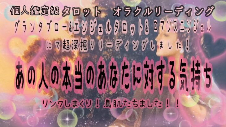 【恋愛】深掘りリーディング🔮あの人の、本当のあなたにたいする気持ち！#タロット恋愛 #タロット #恋愛成就