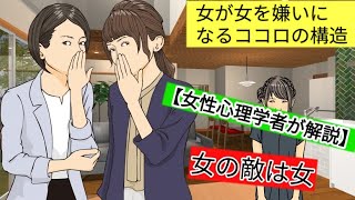 【女性心理学者が解説】女がオンナを嫌いになるココロの構造