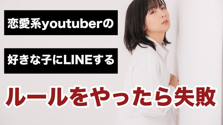 【恋愛逆転 振り向かせる】恋愛系youtuberの好きな子にLINEするルールをやったら失敗