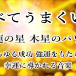 幸運に導かれる あらゆる成功 強運をもたらす・恋愛や仕事 スキルの拡大 発展【木星 周波数 183.58 Hz】ヒーリングミュージック 睡眠音楽｜Planet Power Healing Music