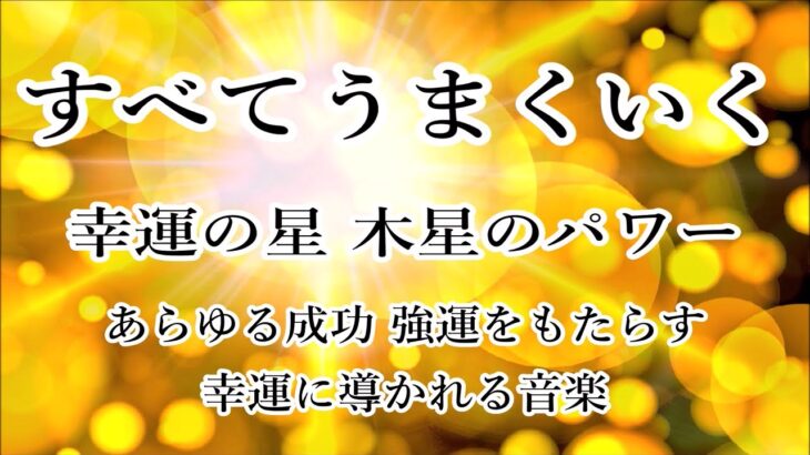 幸運に導かれる あらゆる成功 強運をもたらす・恋愛や仕事 スキルの拡大 発展【木星 周波数 183.58 Hz】ヒーリングミュージック 睡眠音楽｜Planet Power Healing Music