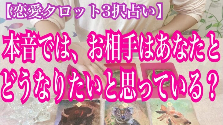 【恋愛タロット3択占い】本音では、お相手はあなたとどうなりたいと思っている？復縁、不倫、片思いの恋愛運を3択タロットリーディングで占い鑑定しました♩バランガン西原さゆり