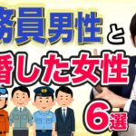 【婚活】公務員男性と結婚出来た女性の特徴6選