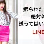 【告白失敗から挽回する方法】振られたあと絶対に送ってはいけないLINE