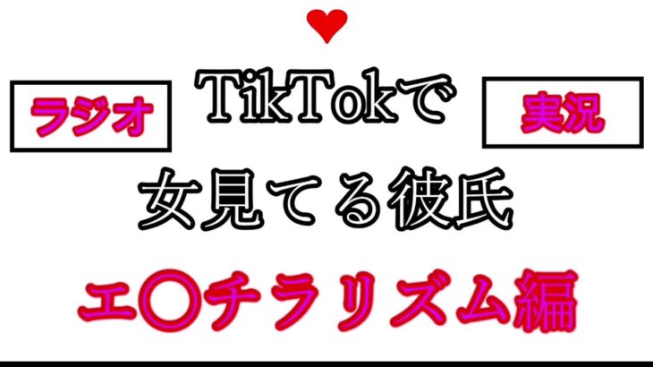 【恋愛】TikTOkで女見てる彼氏は　チラリズム　エロ　パンチラ　胸チラ　見えそうで見えない　恋愛心理学　検証動画