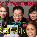 フィリピン🇵🇭マガンダYouTuberとマガンダチェリー🍒ママと共演コラボ❤️国際結婚の成功の秘訣は⁉️