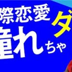 国際恋愛に憧れる人は国際恋愛で失敗する