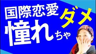 国際恋愛に憧れる人は国際恋愛で失敗する