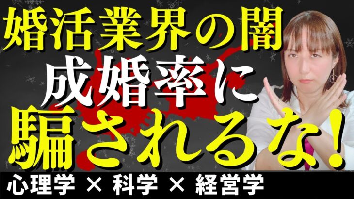 【婚活】成婚率に騙されるな!! 結婚できない結婚相談所の見抜き方