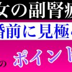 【副腎疲労 特徴 結婚】副腎疲労を引き起こす伴侶の特徴は「ココ」を見ろ！あなたの人生を泥沼化させる「結婚してはいけない傾向の相手」とは！？【副腎疲労専門 整体 秋田市】