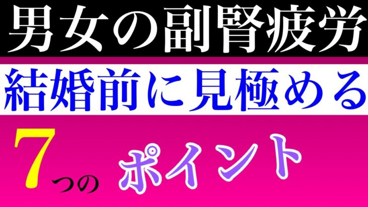 【副腎疲労 特徴 結婚】副腎疲労を引き起こす伴侶の特徴は「ココ」を見ろ！あなたの人生を泥沼化させる「結婚してはいけない傾向の相手」とは！？【副腎疲労専門 整体 秋田市】