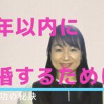 一年で結婚できる婚活の進め方