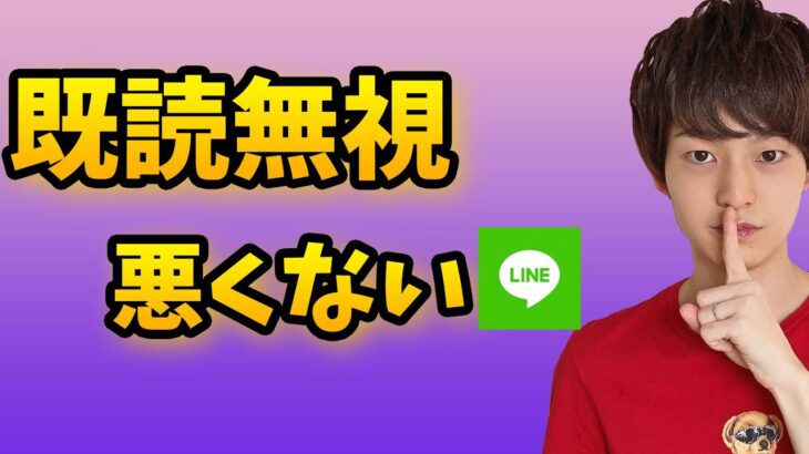 【未読無視・既読無視】可能性があるのはどっち？