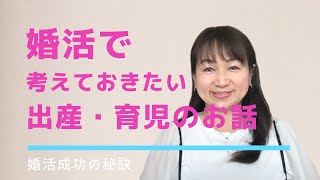 結婚・出産・育児・仕事をどう組み立てていくの？