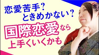 日本人男性との恋愛で失敗、ときめかない、そんな女性は国際恋愛に向いてる？パートナーシップは相性が大事