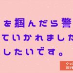 【恋愛相談】襟首を掴んだら警察に連れていかれました。復縁したいです。【耳で聞いてすぐ相談の投稿ができる】【シリーズ：復縁相談】