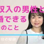 高収入の男性と結婚できる女性の条件ってあるの？