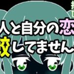 【経験則】他人と自分の恋愛を比較すると不幸になる理由3つ～比較しすぎは危険！？～