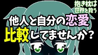 【経験則】他人と自分の恋愛を比較すると不幸になる理由3つ～比較しすぎは危険！？～