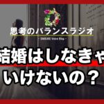 結婚ってしなければいけないの？【結婚をしなければいけない事はありませんよ自由にしたらいいです！】#302