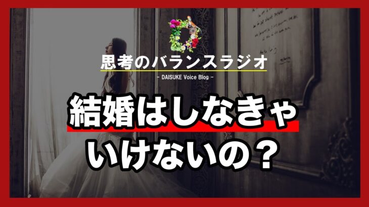 結婚ってしなければいけないの？【結婚をしなければいけない事はありませんよ自由にしたらいいです！】#302