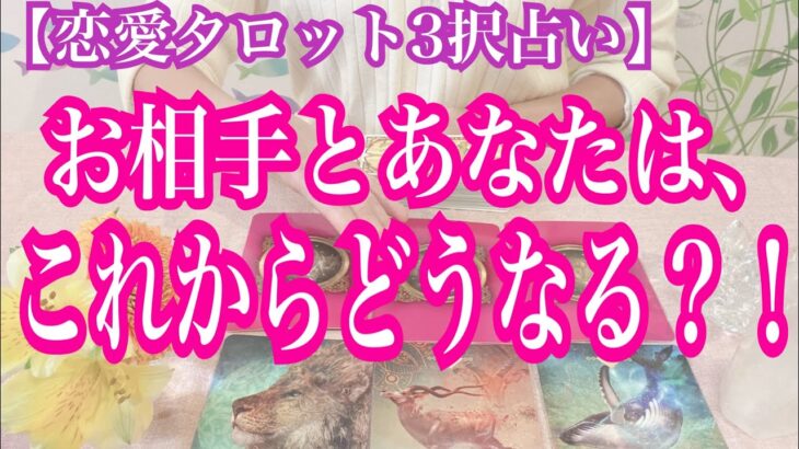 【恋愛タロット3択占い】お相手とあなたは、これからどうなる？！復縁、不倫、片思いの恋愛運を3択タロットリーディングで占い鑑定しました♩バランガン西原さゆり