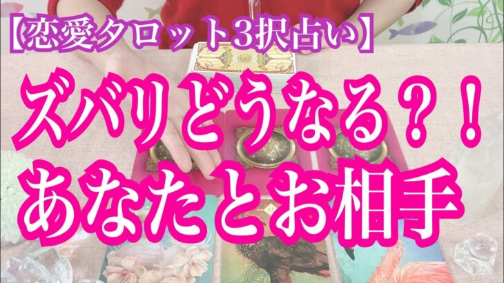 【恋愛タロット3択占い】ズバリどうなる？！あなたとお相手。復縁、不倫、片思いの恋愛運を3択タロットリーディングで占い鑑定しました♩バランガン西原さゆり