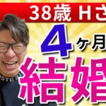 結婚相談所4ヶ月でプロポーズ成功♪38歳Hさん　恋愛婚活スクールLLC