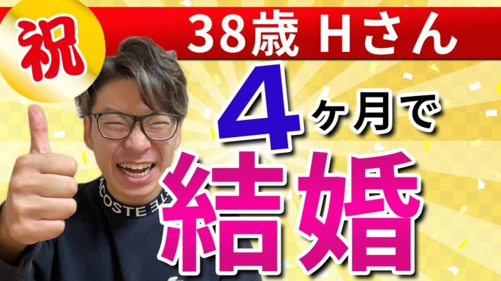 結婚相談所4ヶ月でプロポーズ成功♪38歳Hさん　恋愛婚活スクールLLC