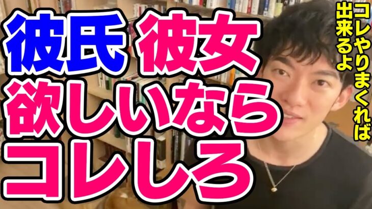 【DaiGo】恋愛経験が少ない人でも恋人を作れる方法とは【恋愛切り抜き】